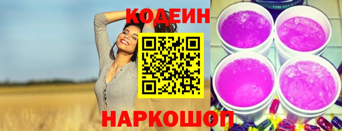Кодеин Purple Drank Урюпинск